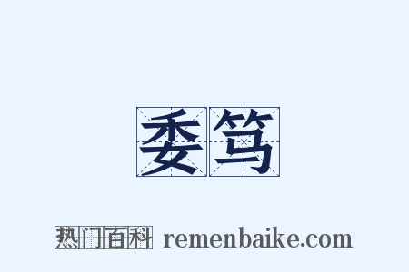 委笃是什么意思的图片